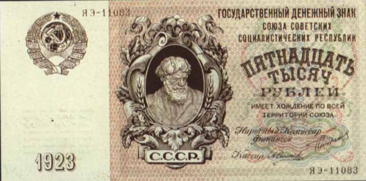 Государственный денежный знак 1923 года достоинством 15000 рублей